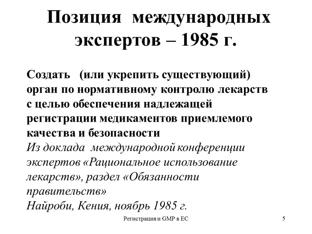 Регистрация и GMP в ЕС 5 Позиция международных экспертов – 1985 г. Создать (или